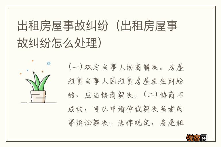 出租房屋事故纠纷怎么处理 出租房屋事故纠纷