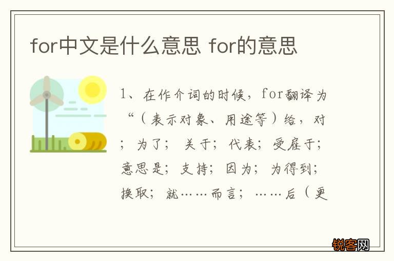 for中文是什么意思 for的意思