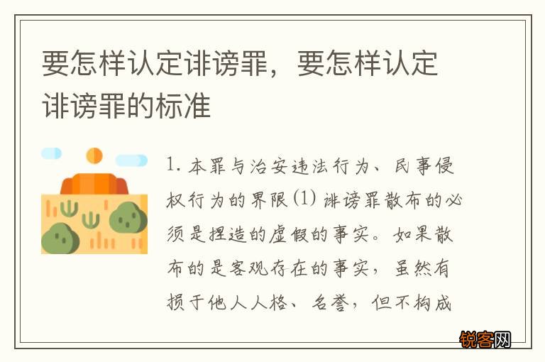 要怎样认定诽谤罪，要怎样认定诽谤罪的标准
