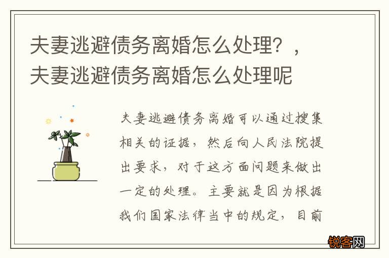 夫妻逃避债务离婚怎么处理？，夫妻逃避债务离婚怎么处理呢