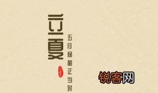 立夏的意义 立夏有什么意义