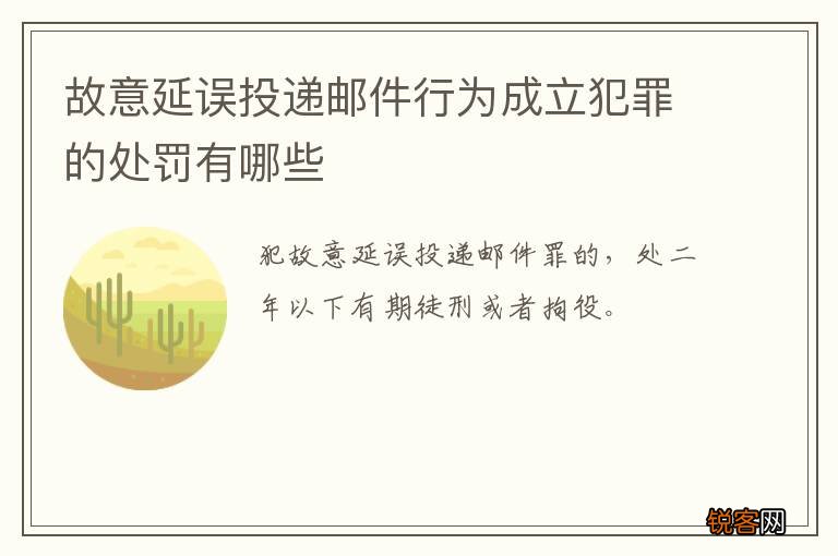 故意延误投递邮件行为成立犯罪的处罚有哪些
