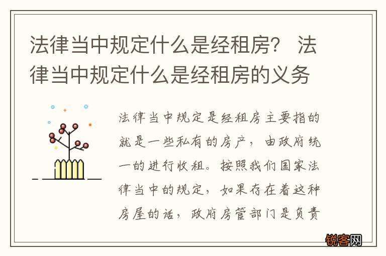 法律当中规定什么是经租房？ 法律当中规定什么是经租房的义务