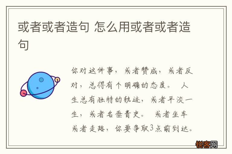 或者或者造句 怎么用或者或者造句