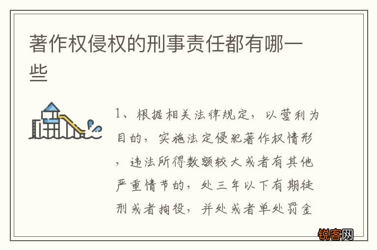 著作权侵权的刑事责任都有哪一些