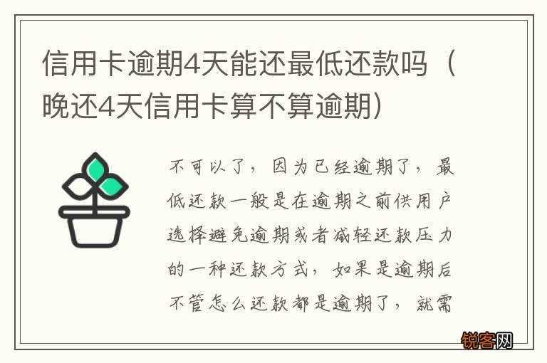 晚还4天信用卡算不算逾期 信用卡逾期4天能还最低还款吗