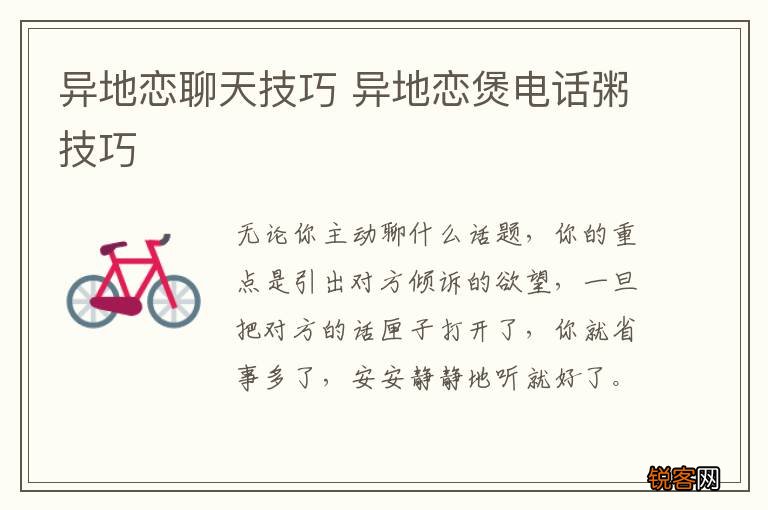 异地恋聊天技巧 异地恋煲电话粥技巧