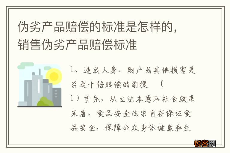伪劣产品赔偿的标准是怎样的，销售伪劣产品赔偿标准