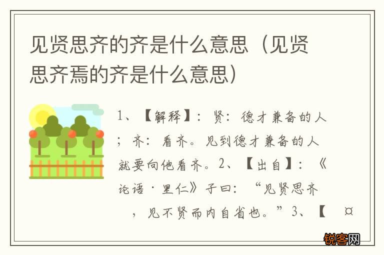 见贤思齐焉的齐是什么意思 见贤思齐的齐是什么意思