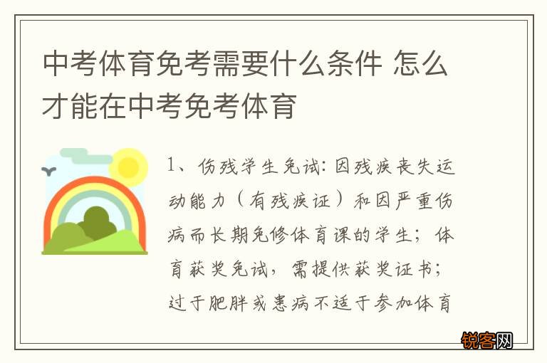 中考体育免考需要什么条件 怎么才能在中考免考体育