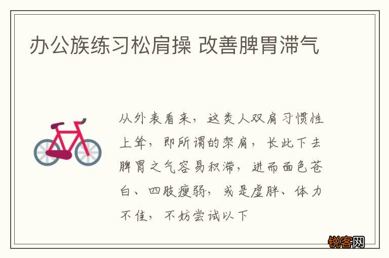 办公族练习松肩操 改善脾胃滞气