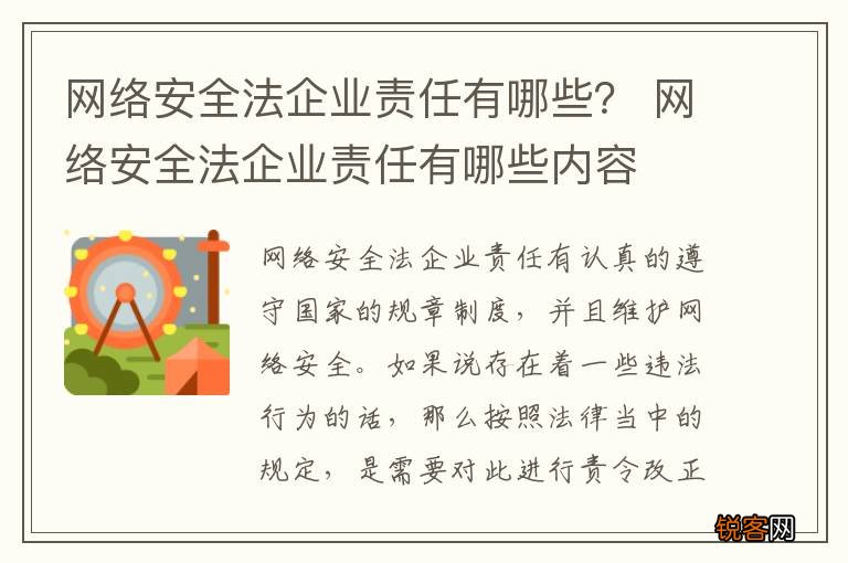 网络安全法企业责任有哪些？ 网络安全法企业责任有哪些内容