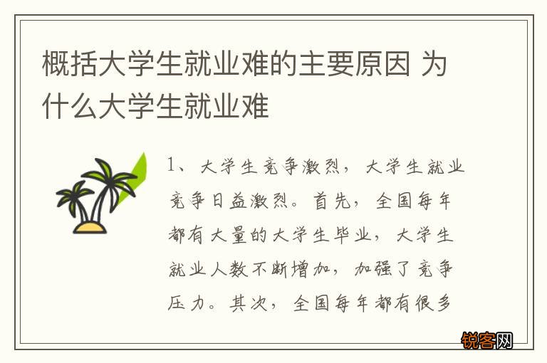 概括大学生就业难的主要原因 为什么大学生就业难