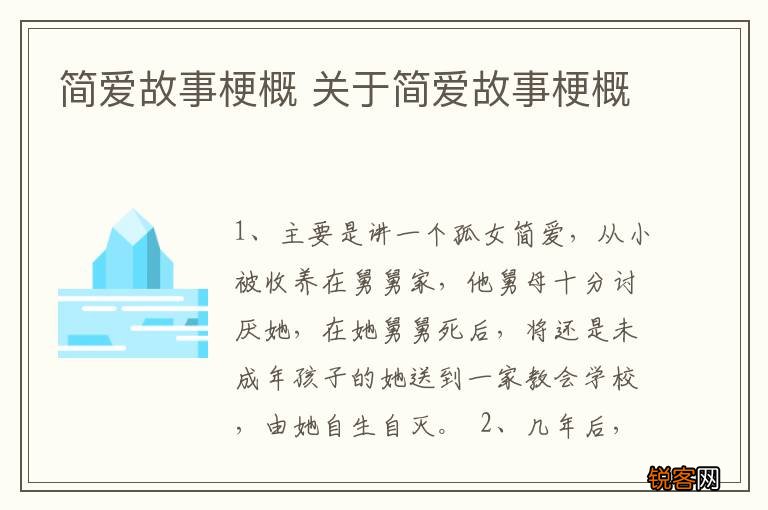 简爱故事梗概 关于简爱故事梗概
