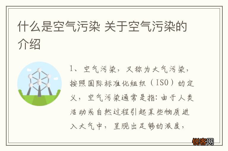 什么是空气污染 关于空气污染的介绍
