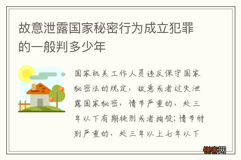 故意泄露国家秘密行为成立犯罪的一般判多少年