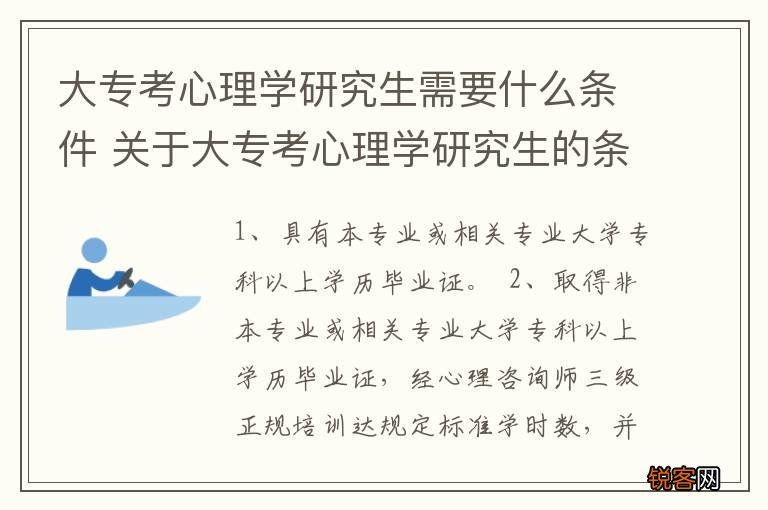 大专考心理学研究生需要什么条件 关于大专考心理学研究生的条件介绍