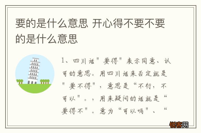 要的是什么意思 开心得不要不要的是什么意思