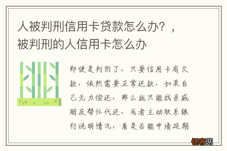 人被判刑信用卡贷款怎么办？，被判刑的人信用卡怎么办