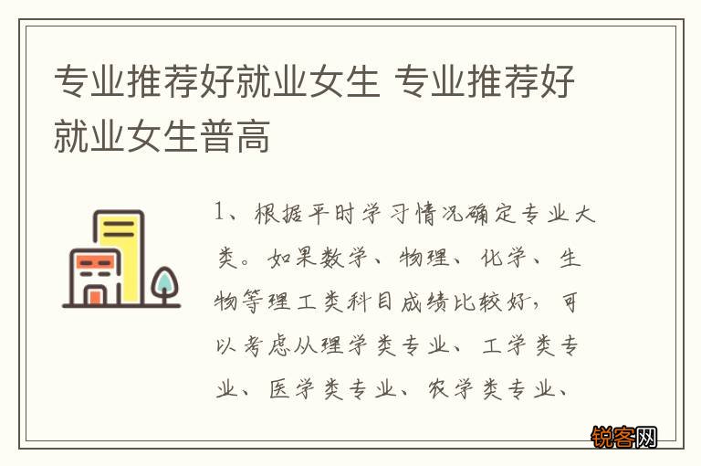 专业推荐好就业女生 专业推荐好就业女生普高