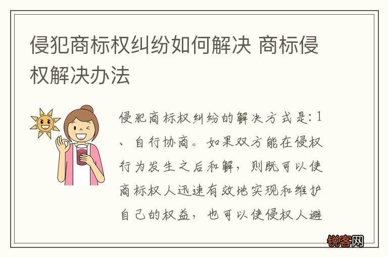 侵犯商标权纠纷如何解决 商标侵权解决办法