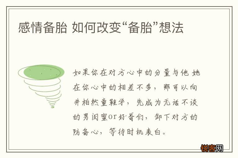 感情备胎 如何改变“备胎”想法
