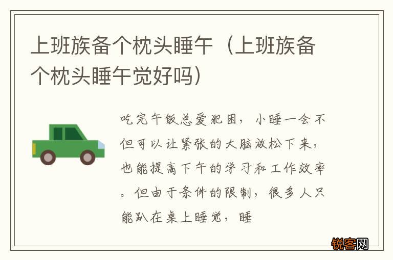 上班族备个枕头睡午觉好吗 上班族备个枕头睡午