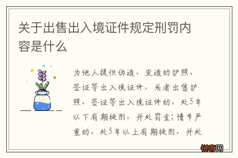 关于出售出入境证件规定刑罚内容是什么