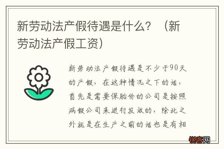 新劳动法产假工资 新劳动法产假待遇是什么？