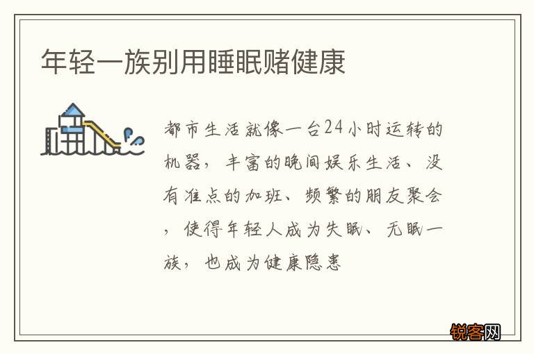 年轻一族别用睡眠赌健康