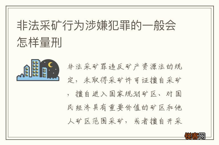 非法采矿行为涉嫌犯罪的一般会怎样量刑