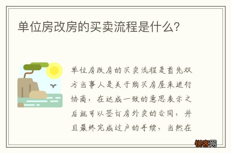 单位房改房的买卖流程是什么？