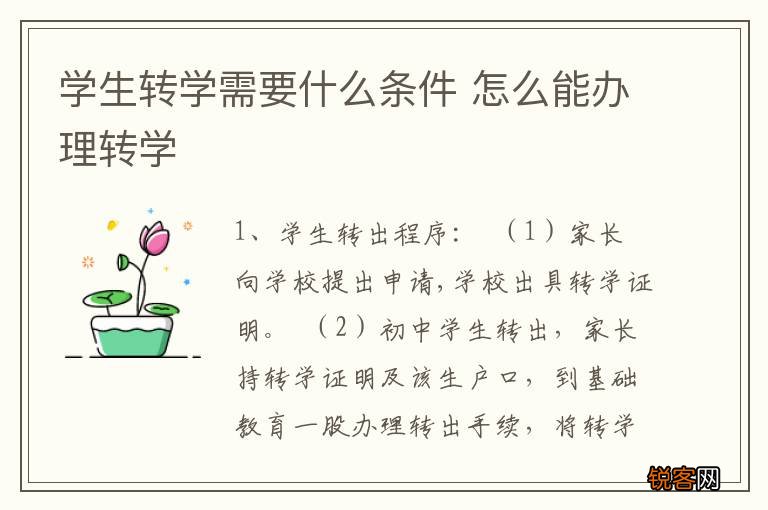 学生转学需要什么条件 怎么能办理转学