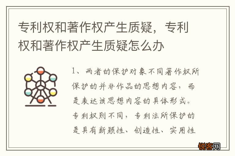 专利权和著作权产生质疑，专利权和著作权产生质疑怎么办
