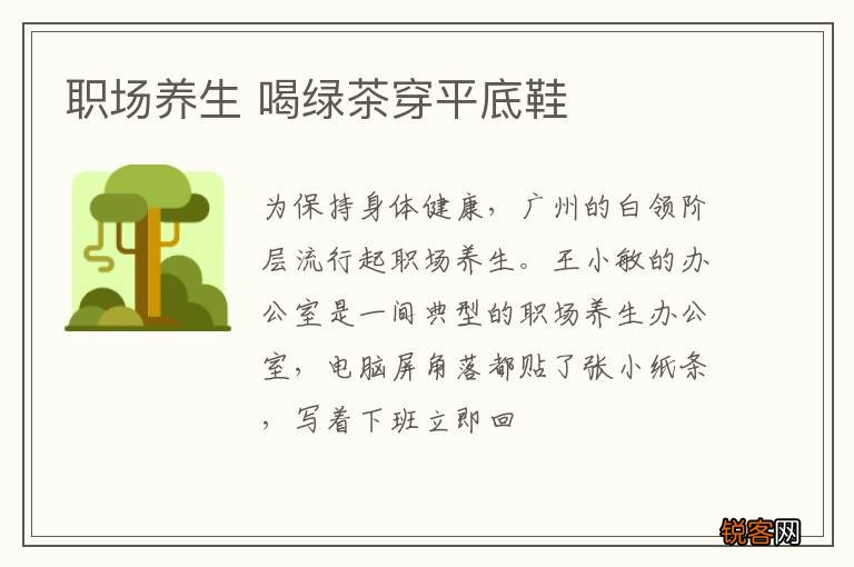 职场养生 喝绿茶穿平底鞋