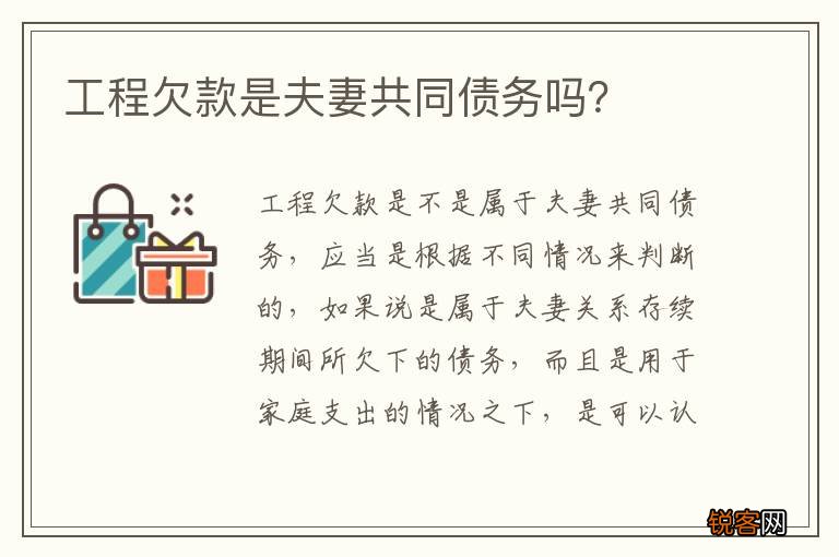 工程欠款是夫妻共同债务吗？