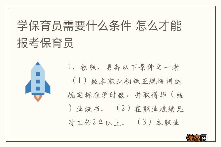 学保育员需要什么条件 怎么才能报考保育员