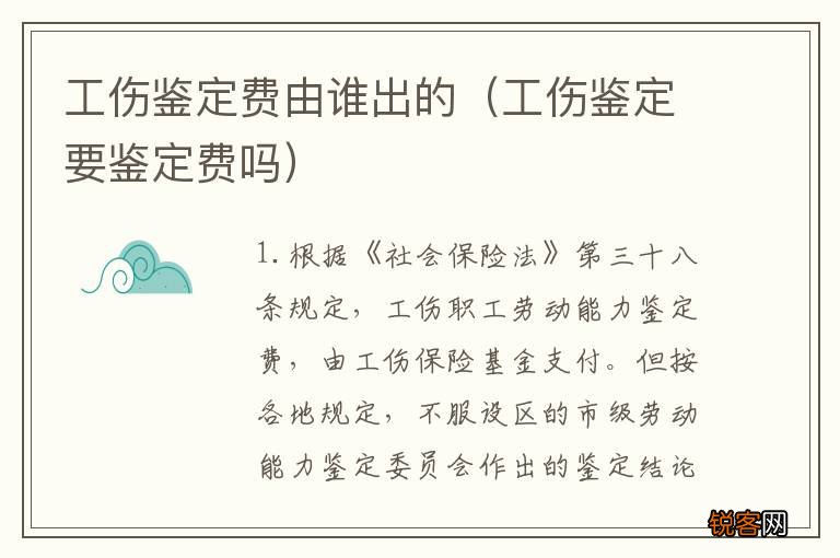 工伤鉴定要鉴定费吗 工伤鉴定费由谁出的