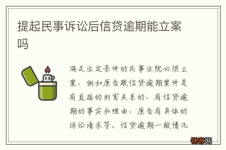 提起民事诉讼后信贷逾期能立案吗