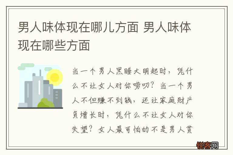 男人味体现在哪儿方面 男人味体现在哪些方面