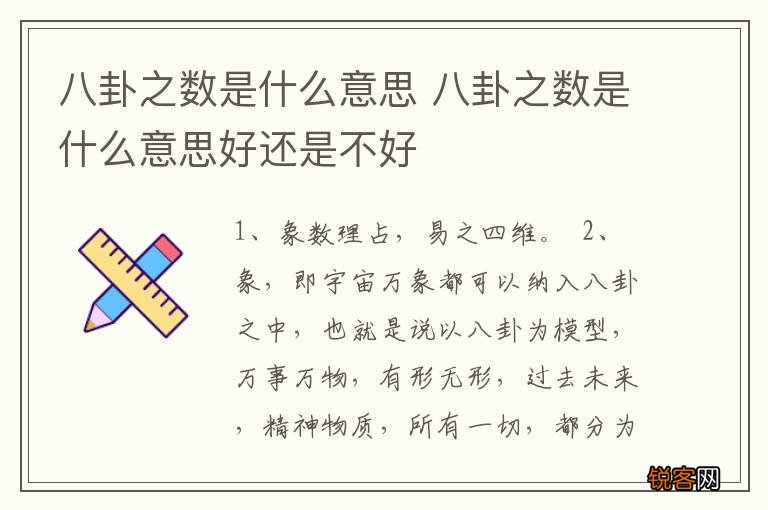 八卦之数是什么意思 八卦之数是什么意思好还是不好