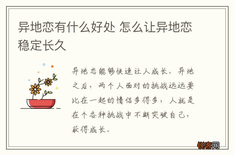 异地恋有什么好处 怎么让异地恋稳定长久