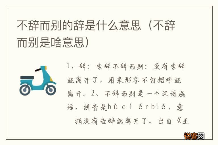 不辞而别是啥意思 不辞而别的辞是什么意思