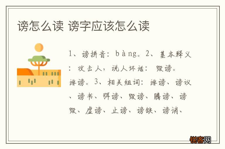 谤怎么读 谤字应该怎么读