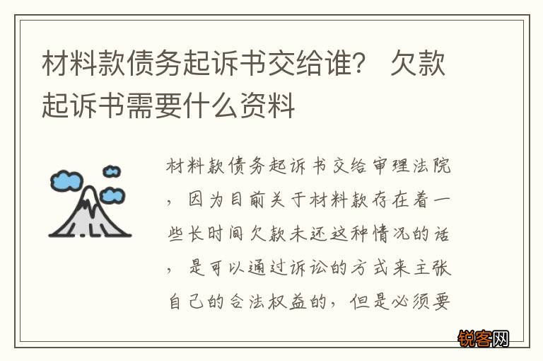 材料款债务起诉书交给谁？ 欠款起诉书需要什么资料