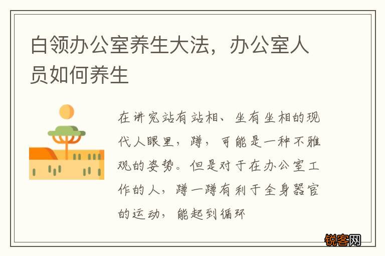 白领办公室养生大法，办公室人员如何养生