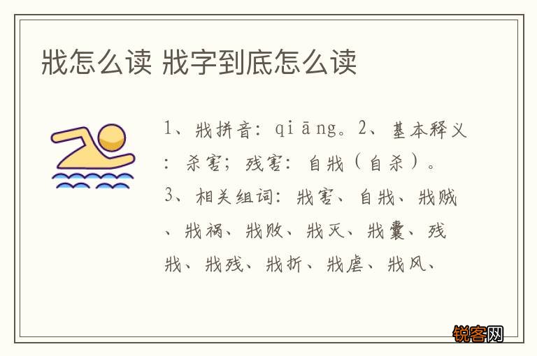 戕怎么读 戕字到底怎么读