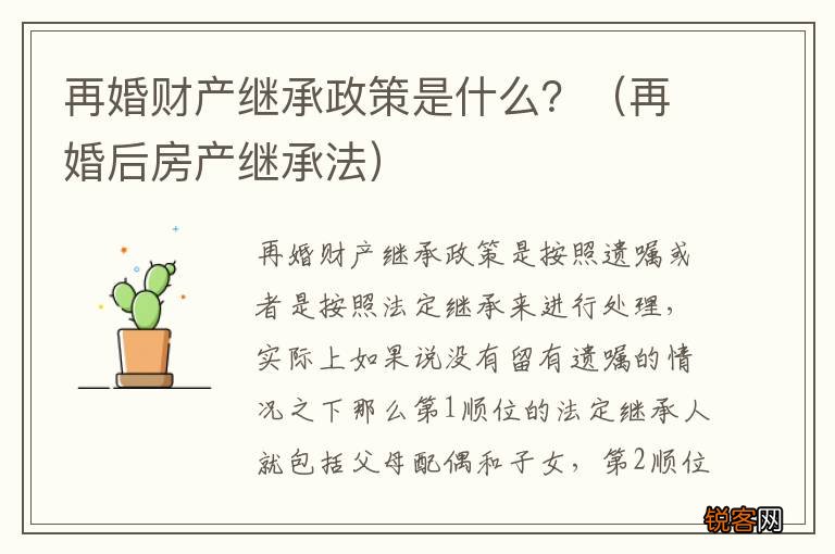 再婚后房产继承法 再婚财产继承政策是什么？
