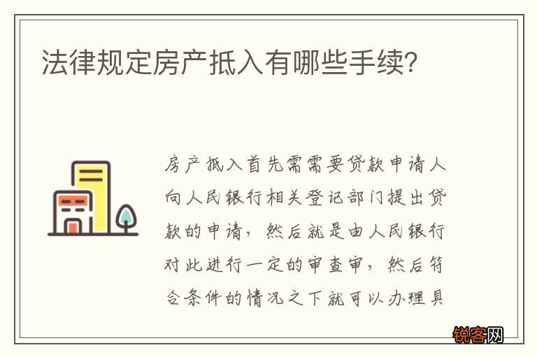 法律规定房产抵入有哪些手续？
