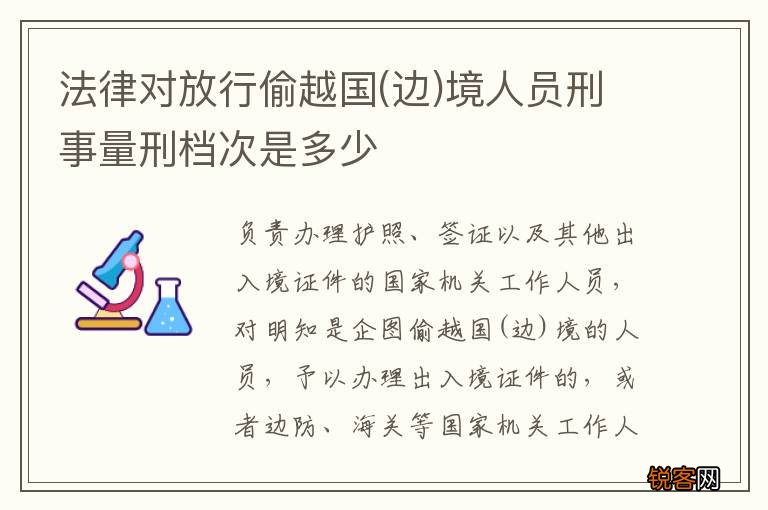 边 法律对放行偷越国境人员刑事量刑档次是多少